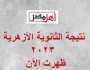 نتيجة الثانوية الأزهرية 2023 .. ظهرت الآن على هذا الرابط - رسميا
