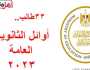 بـ33 طالبا.. ترتيب قائمة أوائل الثانوية العامة 2023 - رابط رسمي
