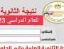 نتيجة الثانوية العامة 2023 بدرجات المواد عبر موقع وزارة التربية والتعليم بالمجان - رابط نتيجة الثانوية العامة 2023