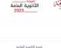 نتيجة الثانوية العامة 2023 الآن بدرجات المواد على صوت الأمة ناس وخدمات