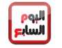 'اليوم السابع' يحذر من صفحات مزيفة تستخدم اسم الجريدة لنشر أخبار كاذبة