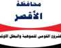 قبول دفعة جديدة للمشروع القومى للبطل الأولمبى بالأقصر.. اعرف مواعيد الاختبارات