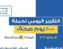 الصحة: حملة '100 يوم صحة' قدمت أكثر من 7 ملايين خدمة مجانية للمواطنين فى 18 يوما