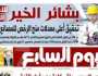 اليوم السابع: بشائر الخير للاقتصاد المصرى