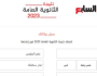 الثانوية العامة 2023.. سجل رقم جلوسك تصلك النتيجة فور اعتمادها الأسبوع المقبل
