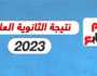 نتيجة الثانوية العامة 2023 بدرجات المواد على اليوم السابع