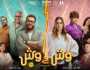 فن الخناقة كبرت بين العيلتين.. طرح البرومو الرسمي لـ فيلم 'وش في وش' وعرضه 16 أغسطس