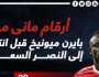 - أرقام مانى مع بايرن ميونخ قبل تجربته مع النصر السعودى.. إنفوجراف