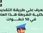 10 خطوات لتقديم الناجحين بالثانوية العامة لكلية الشرطة.. انفوجراف