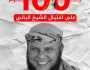 بعد مرور 100 يوم على اغتياله.. بيان هام وتوضيحي عن أسرة الشيخ الباني