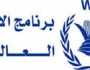 الغذاء العالمي يلوح بتوقيف المساعدات الإنسانية والسبب