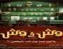 فنون 'محمد ممدوح في مواجهة أمينة خليل'.. طرح بوستر نهائي لفيلم 'وش في وش' استعداداً لعرضه