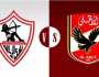 كيف تشاهد مباراة الأهلي والزمالك مساء اليوم؟