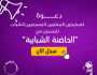 المسرح الحر يعلن عن حاضنة شبابية إبداعية- تفاصيل
