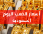 اسعار الذهب في السعودية اليوم الاحد 23-7-2023 سعر الفضة في السعودية أخيرة