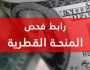 فعال الان رابط فحص المنحة القطرية 100 دولار.. تسجيل الدخول الموحد أخيرة