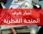 اسماء المنحة القطرية الجديدة 2023.. فحص المنحة القطرية شهر 7 يونيو 2023 وطريقة الاستعلام أخيرة