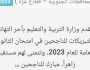 تابع موقع العد التنازلي رابط فحص نتائج توجيهي فلسطين 2023 أخيرة