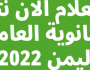 رابط نتائج الثانوية العامة اليمن 2023 وزارة التربية والتعليم اليمنية moe.gov.ye أخيرة
