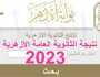 موعد ظهور نتيجة الثانوية الأزهرية المصرية 2023 أخيرة