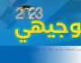 بالأسماء .. تحميل نتائج توجيهي 2023 غزة والضفة ملف اكسل XLS أخيرة