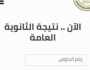 نتيجة الثانوية العامة 2023 في مصر بالاسم ورقم الجلوس عبر موقع وزارة التربية moe.gov.eg أخيرة