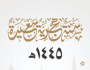 رسائل تهنئة راس السنة الهجرية 1445 بمناسبة حلول العام الهجري الجديد أخيرة