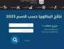 نتائج البكالوريا سوريا 2023 بحسب الرقم عبر وزارة التربية السورية.. تحميل نتائج البكالوريا حسب الاسم في سوريا 2023 أخيرة