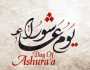 متى عاشوراء في المغرب 2023 - فضل صيام عاشوراء أخيرة