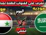 السعودية سوريا .. القنوات الناقلة لمباراة السعودية ضد سوريا اليوم 2023/7/14 نهائي دورة الألعاب العربية أخيرة