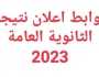 روابط استخراج نتيجة الثانوية العامة 2023 مصر أخيرة