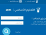 موقع فحص نتائج التاسع 2023 moed gov sy أخيرة