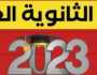 بالاسماء.. كشوفات نتائج الثانوية العامة توجيهي 2023 وزارة التربية والتعليم أخيرة