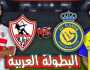 بث مباشر ماتش الزمالك تويتر يلا شوت .. مشاهدة مباراة النصر السعودي ضد الزمالك المصري يوتيوب أخيرة