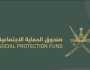 تعرف على برامج الحماية الاجتماعية التي يشرف عليها صندوق الحماية الاجتماعية