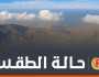الطقس: تدفق السحب العالية والمتوسطة على معظم المحافظات