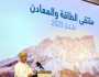 افتتاح ملتقى الطاقة والمعادن بمحافظة ظفار