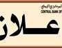 إعلان جديد من البنك المركزي اليمني