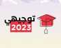 نتائج توجيهي 2023.. طلبة يتوقعون معدلاتهم قبل الإعلان