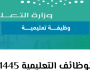 طريقة التقديم على الوظائف التعليمية 1445 في السعودية منوعات للجميع