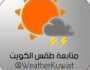 طقس الكويت اليوم الأربعاء 12 يوليو 2023 منوعات للجميع