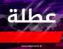 محافظة عراقية تعلن تعطيل الدوام الرسمي ليوم غد