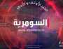 البرلمان يفتتح اعمال الجلسة الأولى بالسنة التشريعية الثانية – عاجل