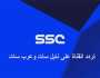 - تردد قناة SSC الناقلة لمباريات كأس الملك سلمان للأندية