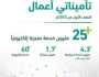 “التأمينات الاجتماعية”: إنجاز أكثر من 25 مليون خدمة عبر منصة “تأميناتي أعمال”