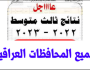 توكل على الله واعرف نتيجة الثالث المتوسط الان .. قبل الجميع اعرف نتائج الصف الثالث المتوسط العراق الدور الأول 2023 بجميع المحافظات