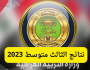نتيجة صف الثالث المتوسط ٢٠٢٣ Link IRAQ RESULTS طريقة استخراج نتائج الثالث متوسط 2023 عبر الموقع الرسمي لوزارة التربية