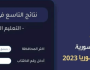 نتيجة الصف التاسع في سورية NOW √ نتائج شهادة التعليم الأساسي التاسع 2023 link رابط وزارة التربية السورية