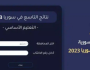 لينك يستعرض نتيجة التاسع في سوريا 2023 حسب الاسم رابط موقع moed gov Syria وزارة التربية السورية 