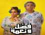 فن منصة شاهد تطرح فيلم «فضل ونعمة» لـ ماجد الكدواني وهند صبري